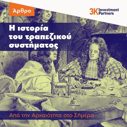 Εικόνα για την κατηγορία Η ιστορία του τραπεζικού συστήματος