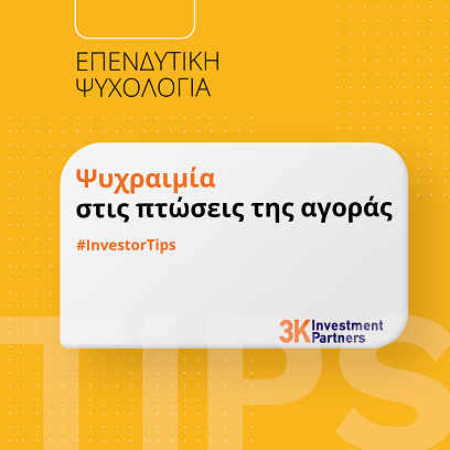 Εικόνα για την κατηγορία Πώς να επενδύσετε με επιτυχία αποφεύγοντας τις σπασμωδικές και επιζήμιες αποφάσεις